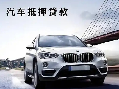 昆都仑车抵贷如何办理押车和不押车?