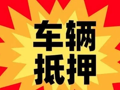 昆都仑汽车抵押贷款利息一般是多少？